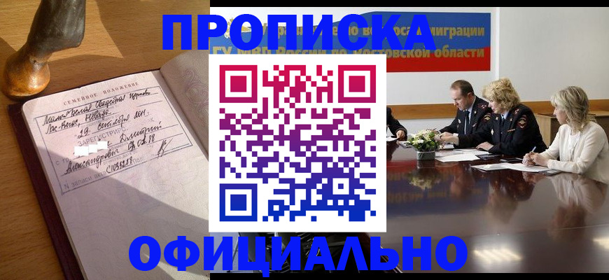 прописка гарантия в Новошахтинске